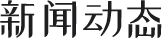 聚焦 ● 新聞中心